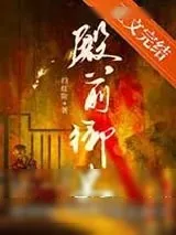《殿前御史》小说封面
