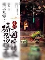 《重返九零:娇弱道医手握国粹传承》小说封面