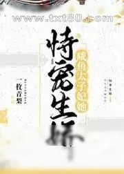 《咸鱼太子妃她恃宠生娇》小说封面