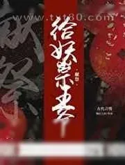 《给妖祟王爷献祭》小说封面
