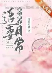《清冷世子追妻日常[重生]》小说封面
