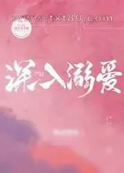 《深入溺爱》小说封面