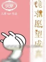 《快穿之跪求愿望成真》小说封面