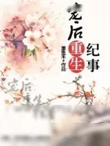 《宠后重生纪事》小说封面