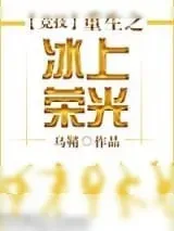《[竞技]重生之冰上荣光》小说封面