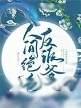 《人间绝色反派爹》小说封面