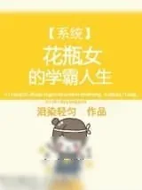 《系统之花瓶女的学霸人生》小说封面