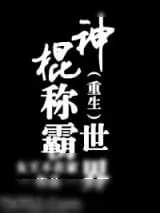 《重生之神算天下》小说封面