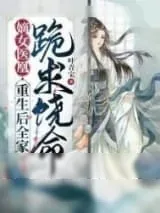 《嫡女医凰，重生后全家跪求饶命》小说封面