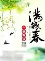 《满城春》小说封面