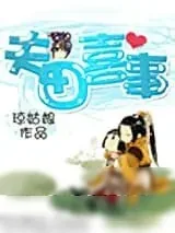 《夫田喜事》小说封面