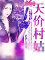 《重生之天价村姑》小说封面