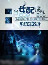 《末世之当女配成为BUG》小说封面