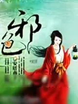 《邪色》小说封面