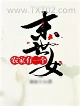 《农家有一个末世女》小说封面