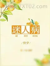 《迷人病[快穿]》小说封面