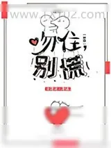 《吻住，别慌[快穿]》小说封面