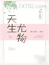 《天生尤物[娱乐圈]》小说封面
