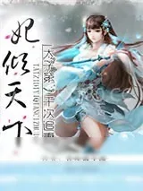 《妃倾天下：太子第一千次追妻》小说封面