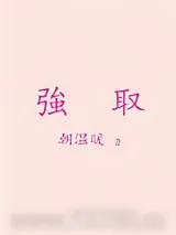 《强取》小说封面
