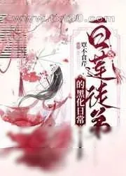 《白莲徒弟的黑化日常》小说封面