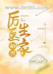 《厉医生家的饭》小说封面