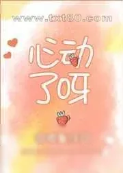 《心动了呀》小说封面