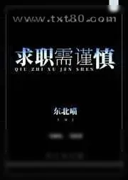 《求职需谨慎》小说封面