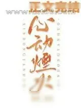《心动烟火[娱乐圈]》小说封面