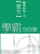 《重生学霸当自强》小说封面