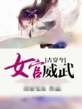 《[古穿今]女官威武》小说封面