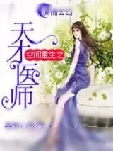 《空间重生之天才医师》小说封面