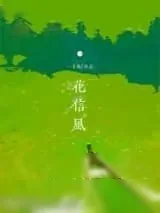 《花信风/解霜雨》小说封面