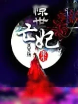 《重生之惊世亡妃》小说封面