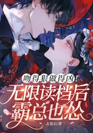 《吻得狠做得凶！无限读档后霸总也怂》小说封面