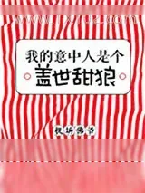 《我的意中人是个盖世甜狼》小说封面