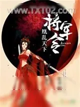 《将军令：凰乱天下》小说封面