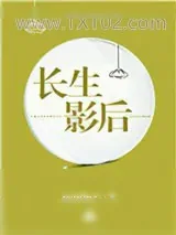 《长生影后》小说封面