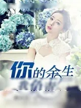 《你的余生，我负责》小说封面