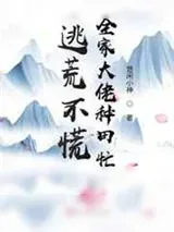 《逃荒不慌，全家大佬种田忙》小说封面