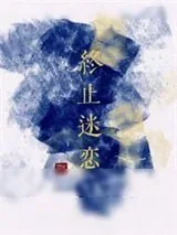 《终止迷恋》小说封面