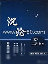 《沉沦（作者：三月七夕）》小说封面