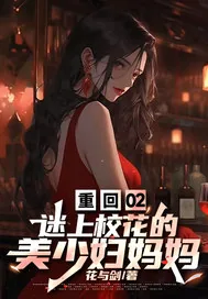 《重回02，迷上校花的美少妇妈妈》小说封面