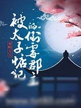 《被太子惦记的倒霉郡主》小说封面