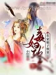 《毒妇攻略:农家娘子致富记》小说封面