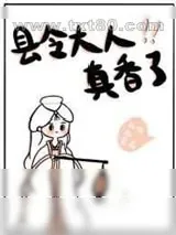 《县令大人真香了》小说封面