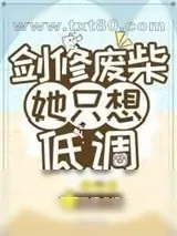 《剑修废柴她只想低调》小说封面