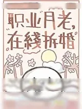 《职业月老，在线拆婚》小说封面