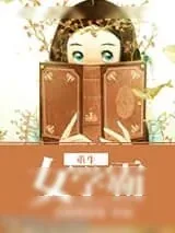 《重生女学霸》小说封面