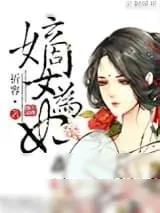 《嫡女为妃》小说封面